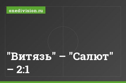 "Витязь" – "Салют" – 2:1