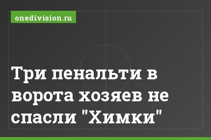 Три пенальти в ворота хозяев не спасли "Химки"