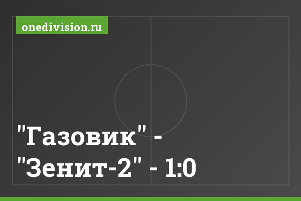 "Газовик" - "Зенит-2" - 1:0 "Газовик" - "Зенит-2" - 1:0
