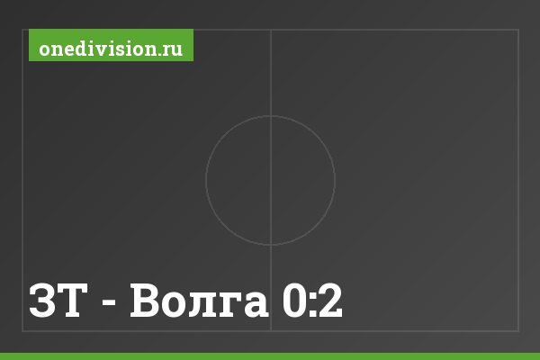 ЗТ - Волга 0:2