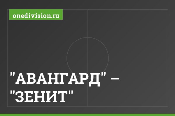 "АВАНГАРД" – "ЗЕНИТ" "АВАНГАРД" – "ЗЕНИТ"