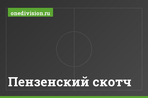 Пензенский скотч Пензенский скотч