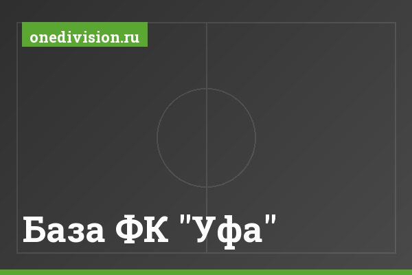 База ФК "Уфа" База ФК "Уфа"