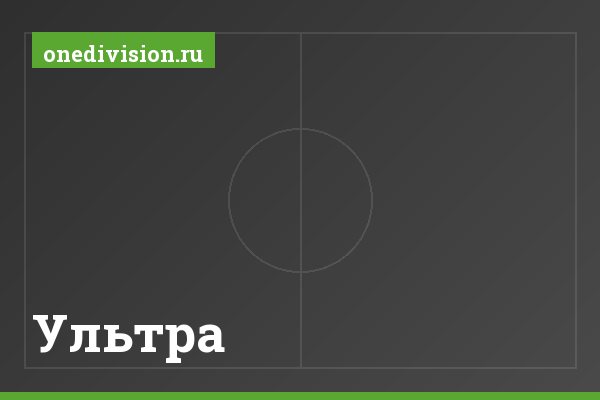 Ультра