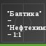 "Балтика" – "Нефтехимик" – 1:1
