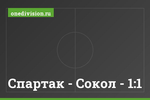 Спартак - Сокол - 1:1 Спартак - Сокол - 1:1