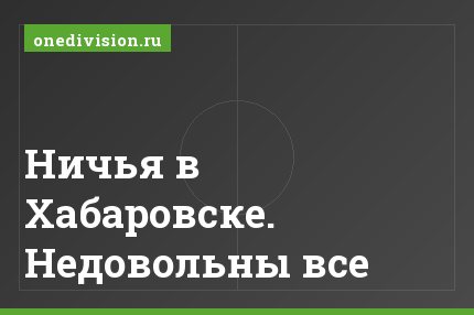 Ничья в Хабаровске. Недовольны все