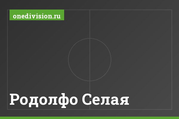 Родолфо Селая