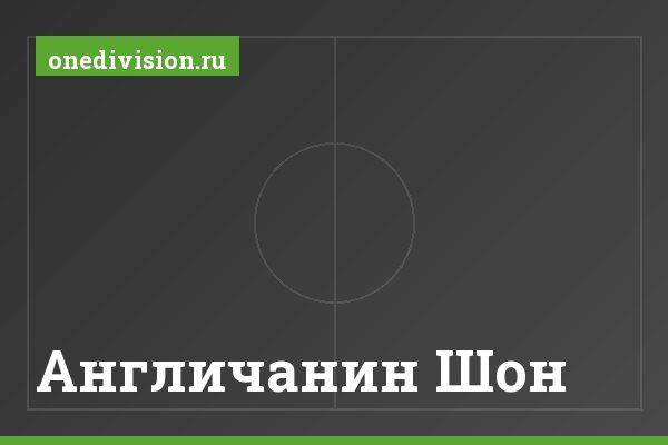 Англичанин Шон
