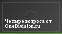 Четыре вопроса от OneDivision.ru