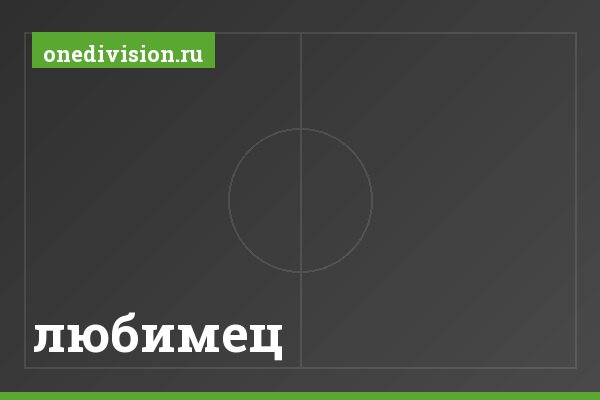 любимец