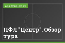 ПФЛ "Центр". Обзор тура