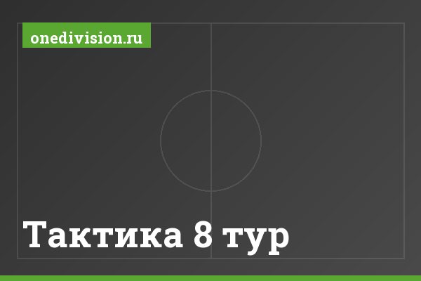 Тактика 8 тур Тактика 8 тур