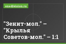 "Зенит-мол." – "Крылья Советов-мол." – 1:1