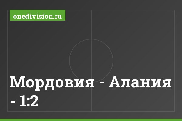 Мордовия - Алания - 1:2 Мордовия - Алания - 1:2