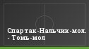Спартак-Нальчик-мол. - Томь-мол