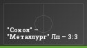 "Сокол" – "Металлург" Лп – 3:3