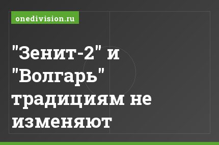 "Зенит-2" и "Волгарь" традициям не изменяют