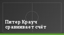 Питер Крауч сравнивает счёт
