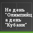 Не день "Олимпийца", а день "Кубани"