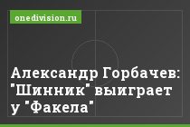 Александр Горбачев: "Шинник" выиграет у "Факела"