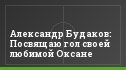 Александр Будаков: Посвящаю гол своей любимой Оксане