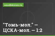 "Томь-мол." — ЦСКА-мол. — 1:2