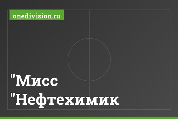 "Мисс "Нефтехимик