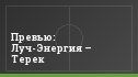 Превью: Луч-Энергия – Терек