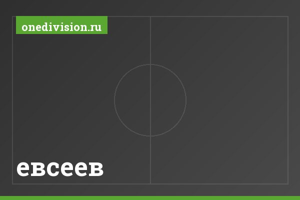 евсеев