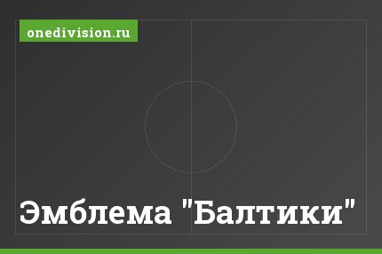 Эмблема "Балтики" Эмблема "Балтики"