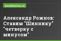 Александр Рожнов: Ставим "Шиннику" "четверку с минусом"