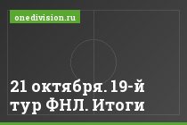 21 октября. 19-й тур ФНЛ. Итоги