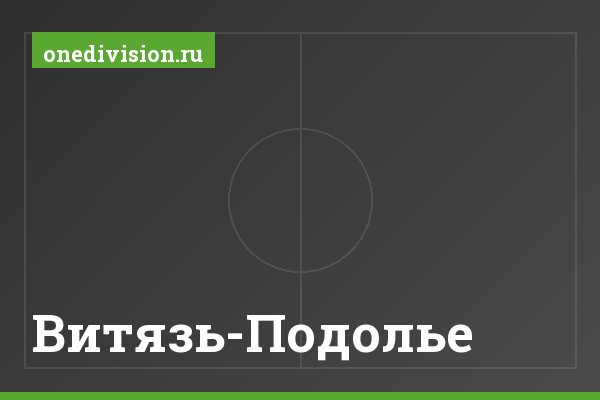 Витязь-Подолье Витязь-Подолье