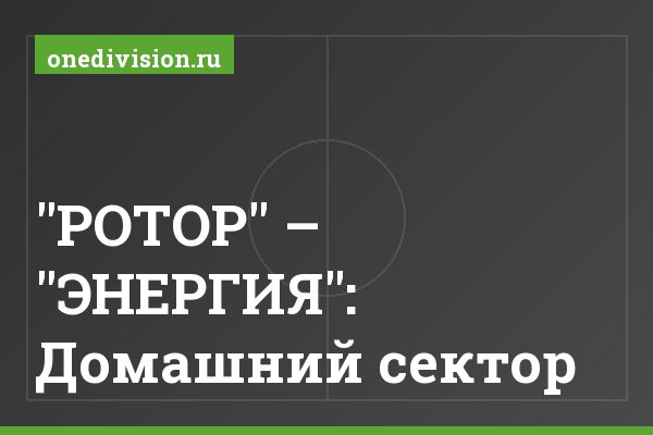 "РОТОР" – "ЭНЕРГИЯ": Домашний сектор