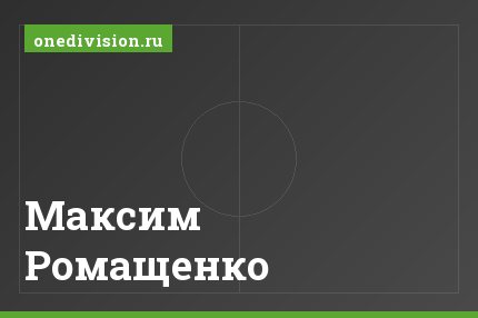 Максим Ромащенко