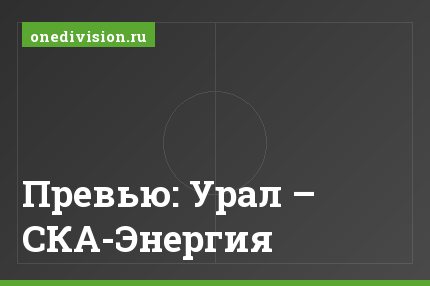 Превью: Урал – СКА-Энергия