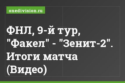ФНЛ, 9-й тур, "Факел" - "Зенит-2". Итоги матча (Видео)