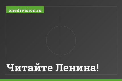 Читайте Ленина!