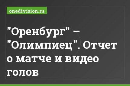 "Оренбург" – "Олимпиец". Отчет о матче и видео голов