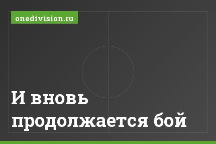 И вновь продолжается бой