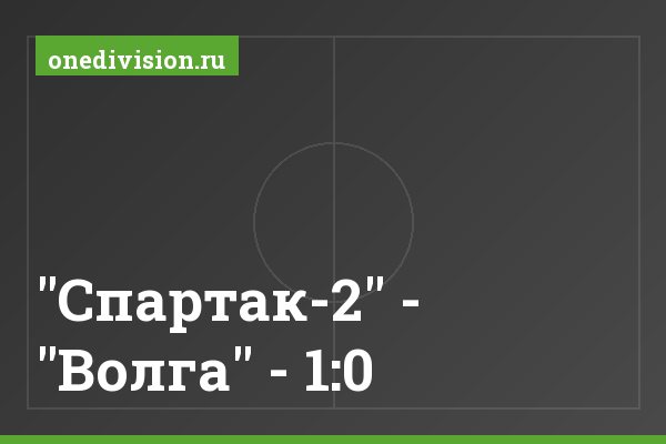 "Спартак-2" - "Волга" - 1:0 "Спартак-2" - "Волга" - 1:0