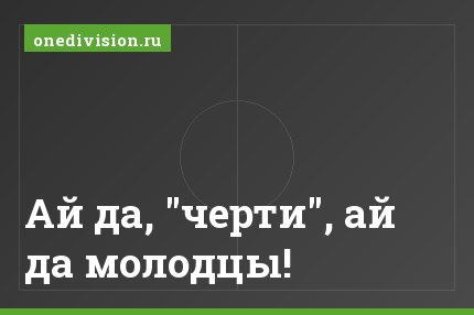 Ай да, "черти", ай да молодцы!