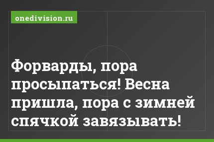 Форварды, пора просыпаться! Весна пришла, пора с зимней спячкой завязывать!