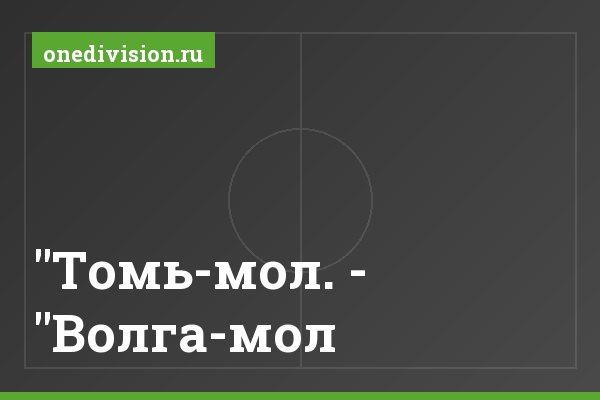 "Томь-мол. - "Волга-мол.