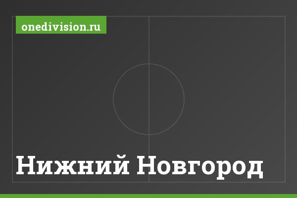 Нижний Новгород Нижний Новгород