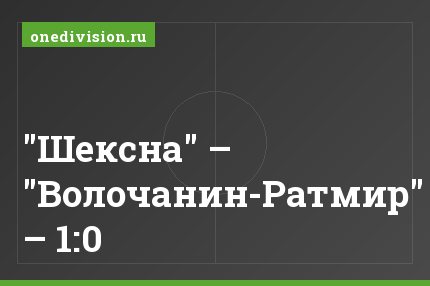 "Шексна" – "Волочанин-Ратмир" – 1:0