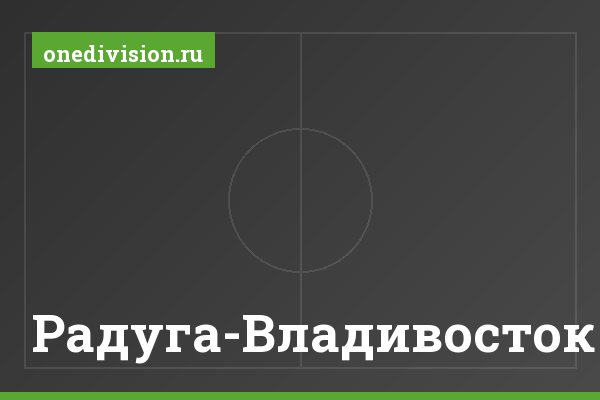 Радуга-Владивосток