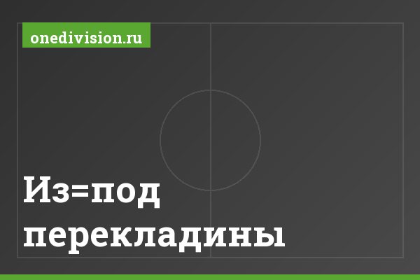 Из=под перекладины