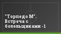 "Торпедо М". Встреча с болельщиками -1